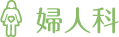 婦人科