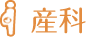 産科