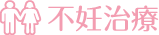 不妊治療